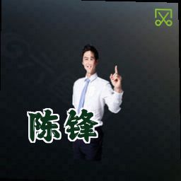 陈锋