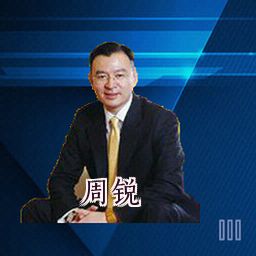 周锐